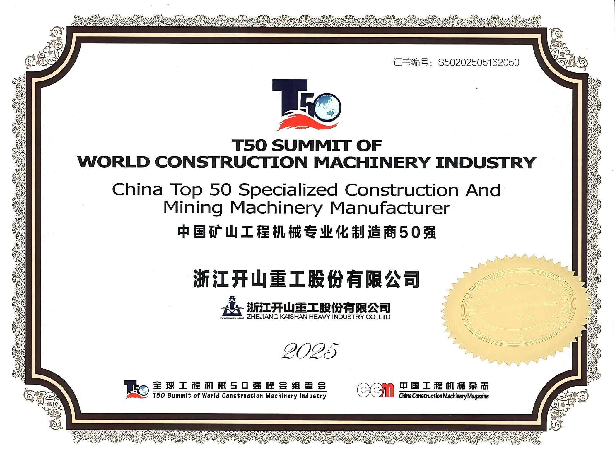 /ueditor/image/20250609/1749455887048405/6dfd8430ddb2f00369acb0f24bc72e47.jpg 2025中國礦山機械專業化制造商50強.jpg